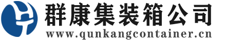 马龙集装箱 - 马龙二手集装箱 - 马龙海运集装箱 - 群康集装箱服务公司